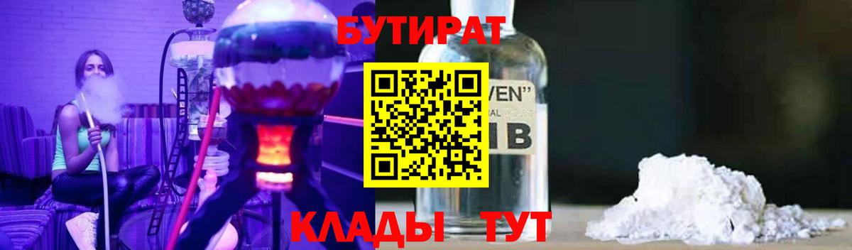 БУТИРАТ  Вход с VPN  Ачхой-Мартан  БУТИРАТ оксибутират 